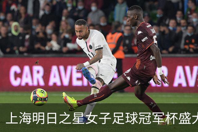 上海明日之星女子足球冠军杯盛大开赛，参赛者将体验京沪对决