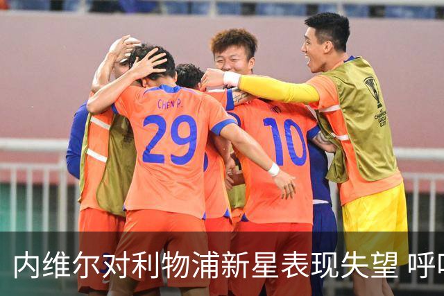 内维尔对利物浦新星表现失望 呼吁提升竞技状态