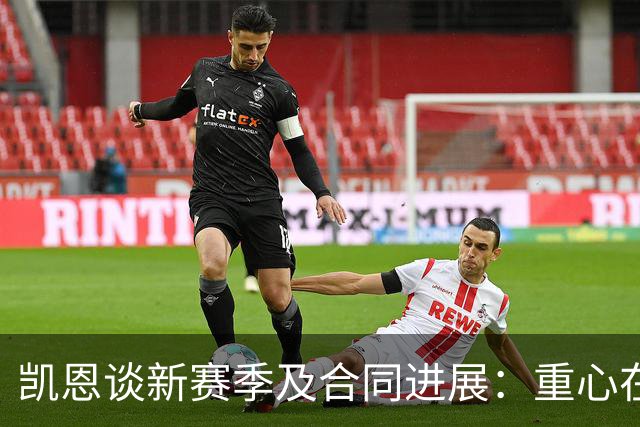 凯恩谈新赛季及合同进展：重心在拜仁无须焦虑