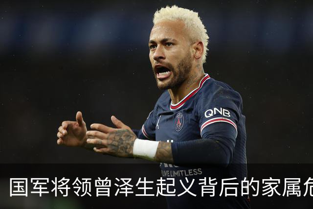 国军将领曾泽生起义背后的家属危机与同乡的对抗