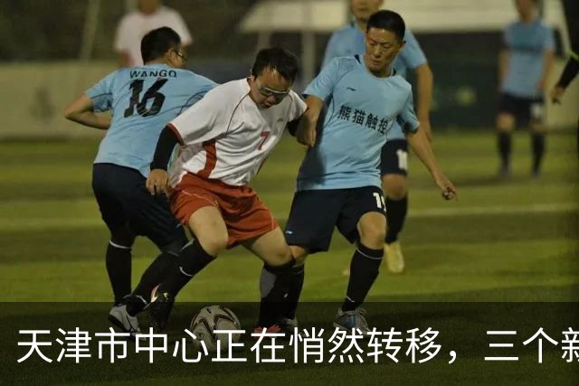 天津市中心正在悄然转移，三个新兴区域蓄势待发！