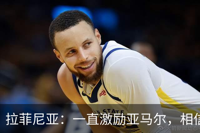 拉菲尼亚：一直激励亚马尔，相信他能抓住机会进球
