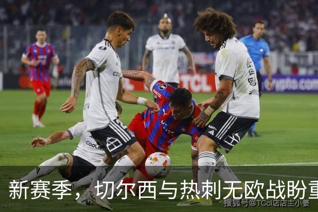 新赛季，切尔西与热刺无欧战盼重回巅峰