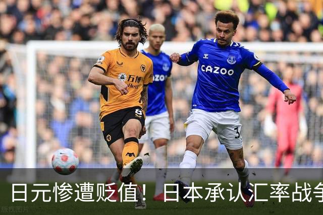 日元惨遭贬值！日本承认汇率战争全面失利