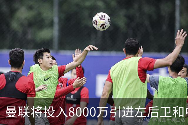 曼联将投入8000万引进左后卫和中场，皇马有意出售门迪与卡马文加