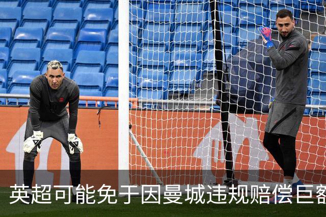 英超可能免于因曼城违规赔偿巨额转播商费用