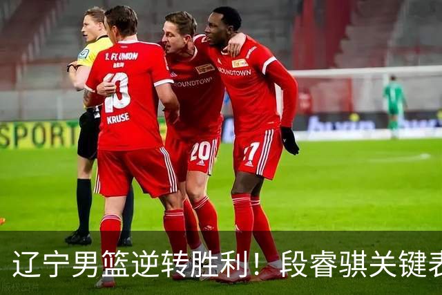 辽宁男篮逆转胜利！段睿骐关键表现，李虎翼砍下17分