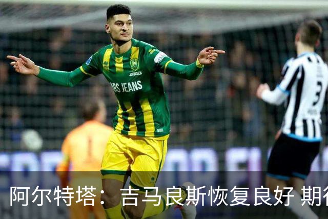 阿尔特塔：吉马良斯恢复良好 期待转会窗口满意
