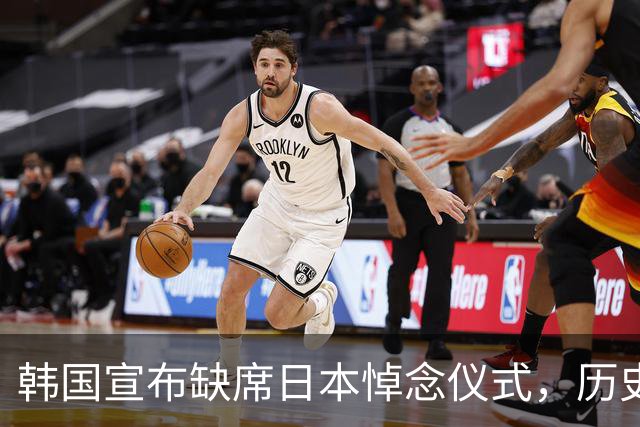 韩国宣布缺席日本悼念仪式，历史问题凸显分歧
